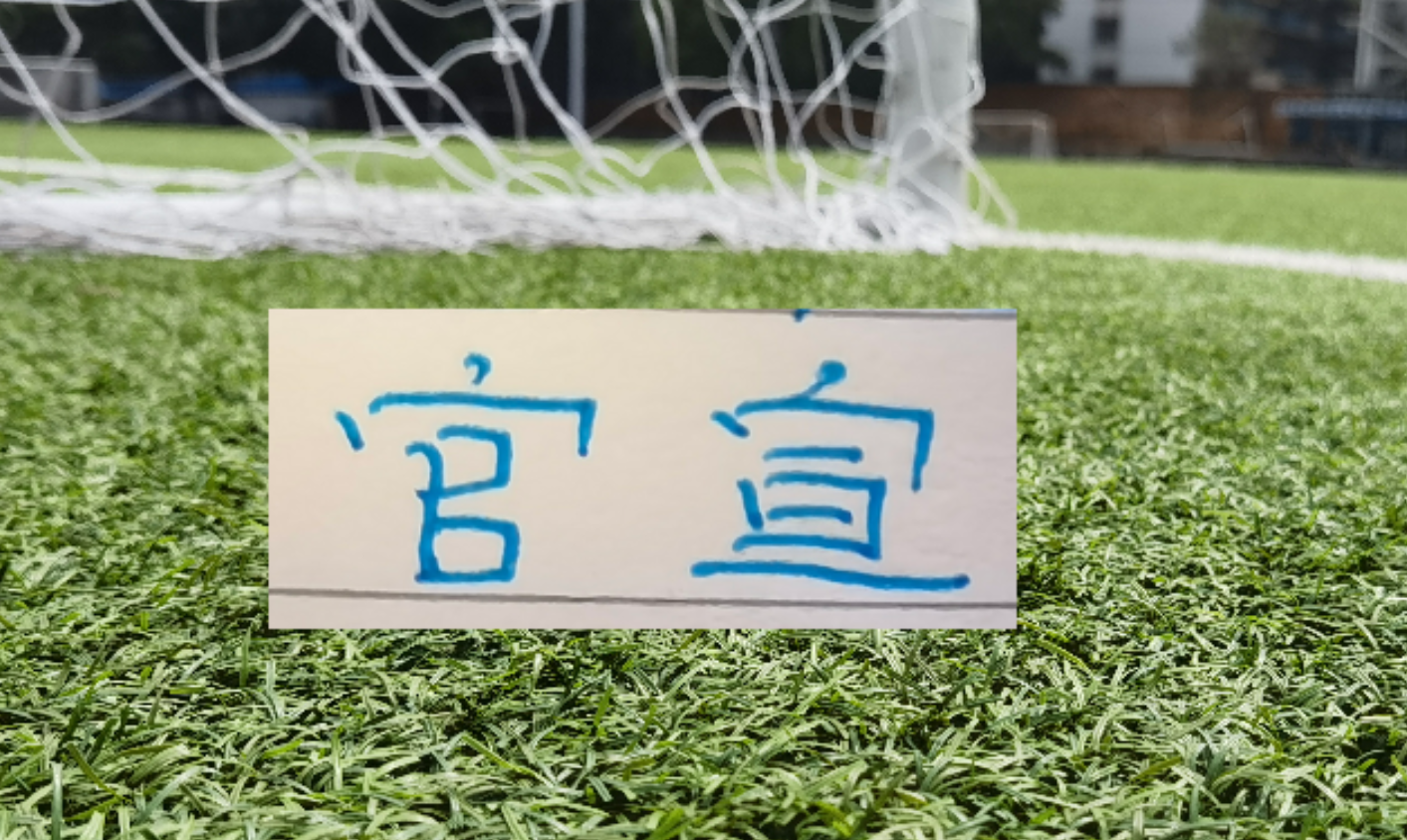 申花官宣：一线大名单 ！前俄国家队主帅 35人能否用到极致